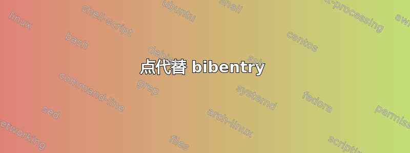 点代替 bibentry