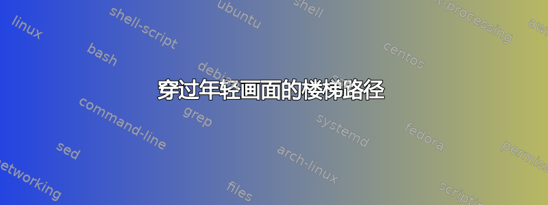 穿过年轻画面的楼梯路径