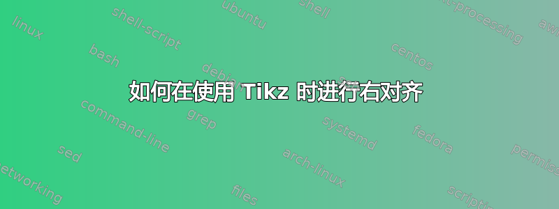 如何在使用 Tikz 时进行右对齐