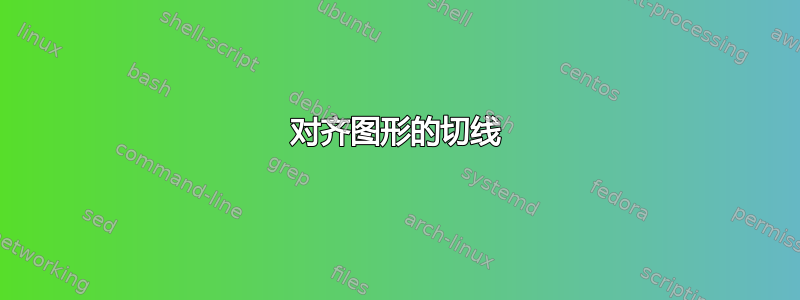 对齐图形的切线