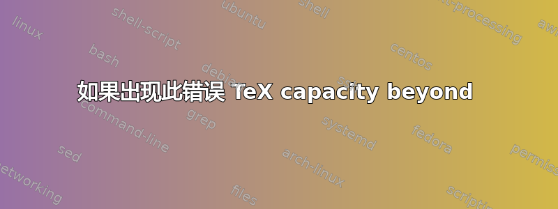 如果出现此错误 TeX capacity beyond