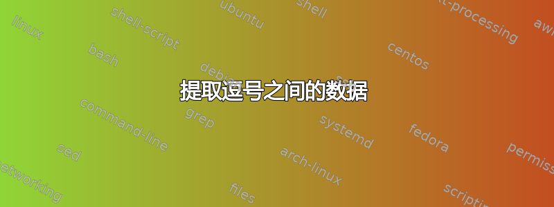 提取逗号之间的数据