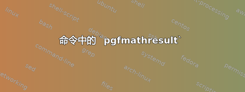 命令中的 `pgfmathresult`