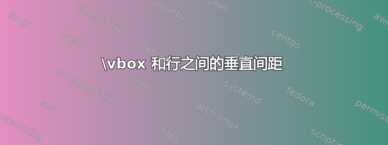 \vbox 和行之间的垂直间距