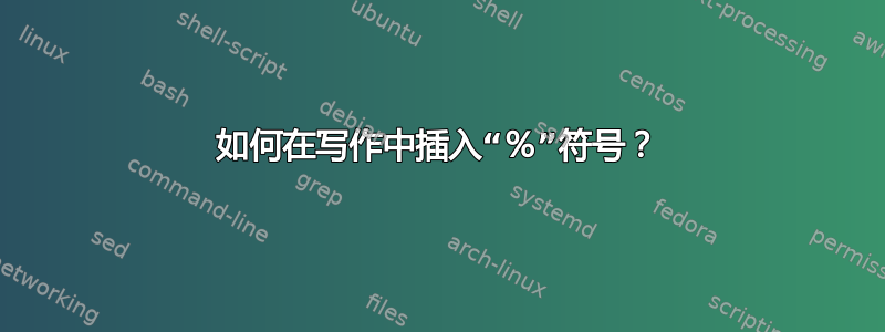 如何在写作中插入“％”符号？