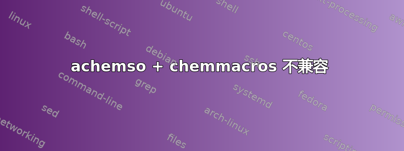 achemso + chemmacros 不兼容