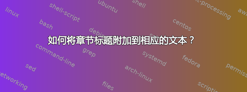 如何将章节标题附加到相应的文本？