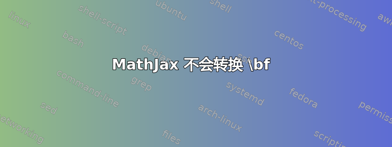 MathJax 不会转换 \bf 