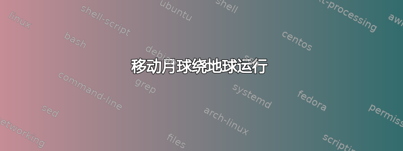 移动月球绕地球运行