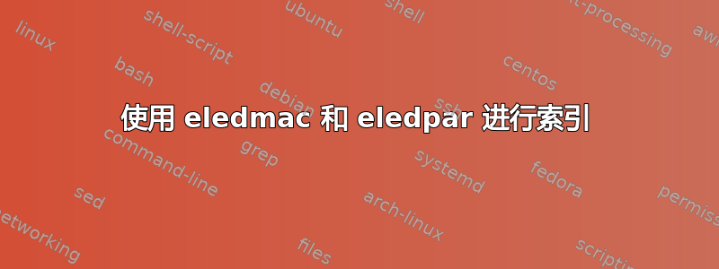 使用 eledmac 和 eledpar 进行索引