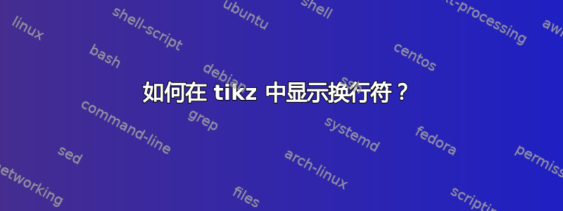 如何在 tikz 中显示换行符？