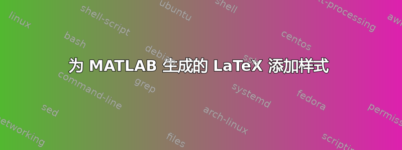 为 MATLAB 生成的 LaTeX 添加样式