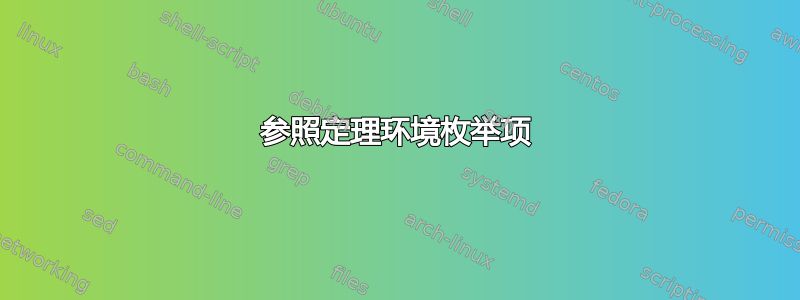 参照定理环境枚举项