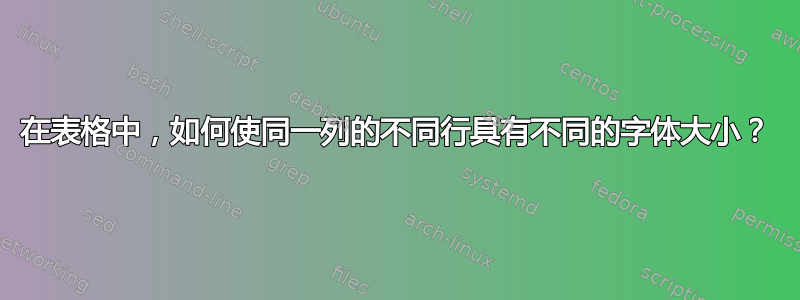 在表格中，如何使同一列的不同行具有不同的字体大小？