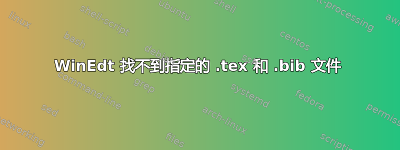 WinEdt 找不到指定的 .tex 和 .bib 文件