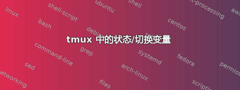 tmux 中的状态/切换变量