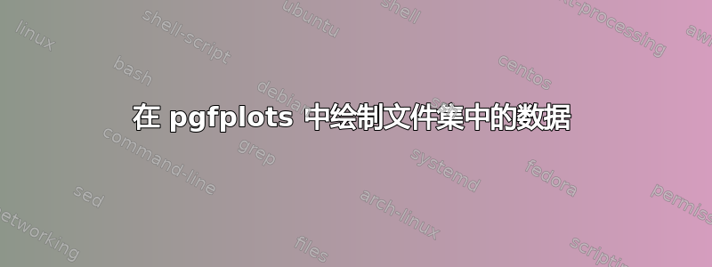 在 pgfplots 中绘制文件集中的数据