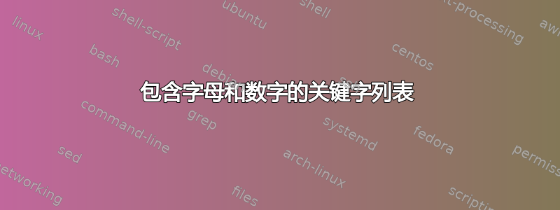 包含字母和数字的关键字列表