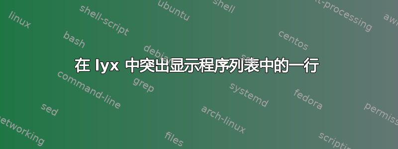 在 lyx 中突出显示程序列表中的一行