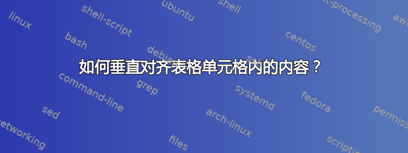 如何垂直对齐表格单元格内的内容？