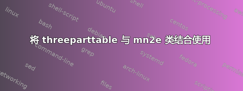 将 threeparttable 与 mn2e 类结合使用