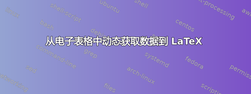 从电子表格中动态获取数据到 LaTeX