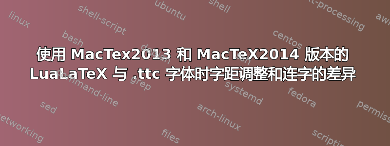 使用 MacTex2013 和 MacTeX2014 版本的 LuaLaTeX 与 .ttc 字体时字距调整和连字的差异