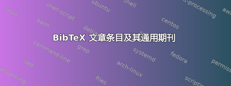 BibTeX 文章条目及其通用期刊