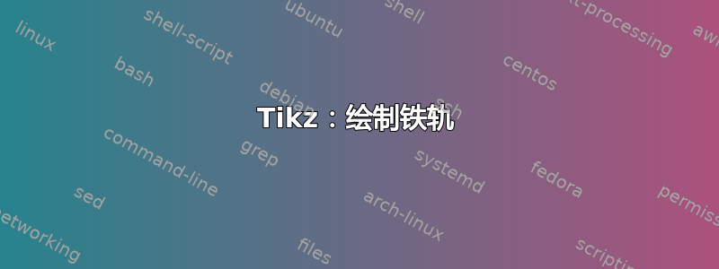 Tikz：绘制铁轨