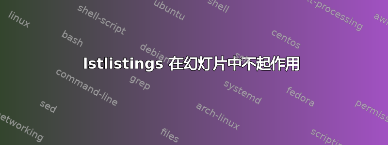 lstlistings 在幻灯片中不起作用