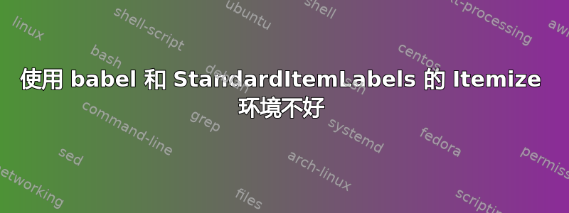 使用 babel 和 StandardItemLabels 的 Itemize 环境不好