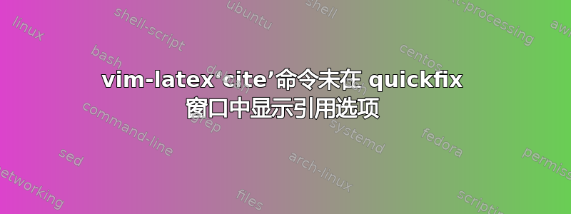 vim-latex‘cite’命令未在 quickfix 窗口中显示引用选项