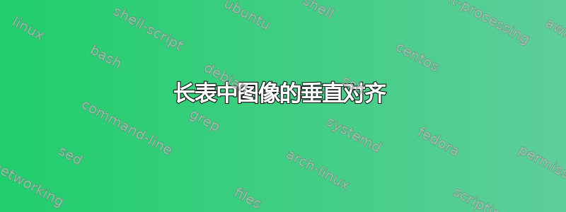 长表中图像的垂直对齐