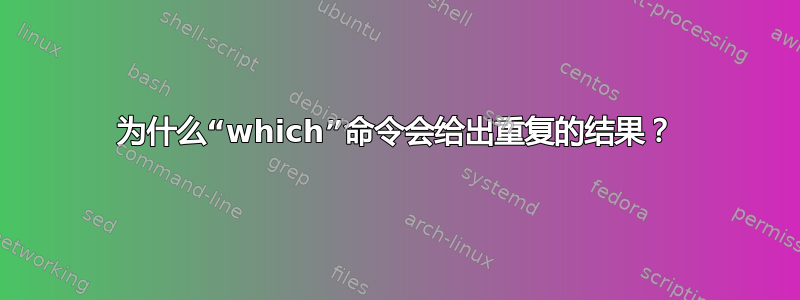 为什么“which”命令会给出重复的结果？