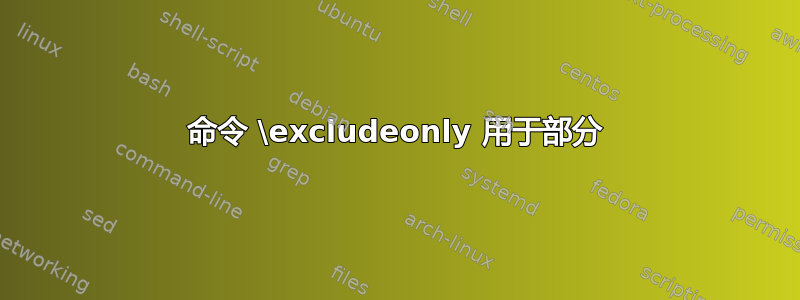 命令 \excludeonly 用于部分