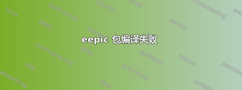 eepic 包编译失败