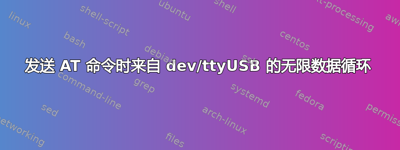 发送 AT 命令时来自 dev/ttyUSB 的无限数据循环