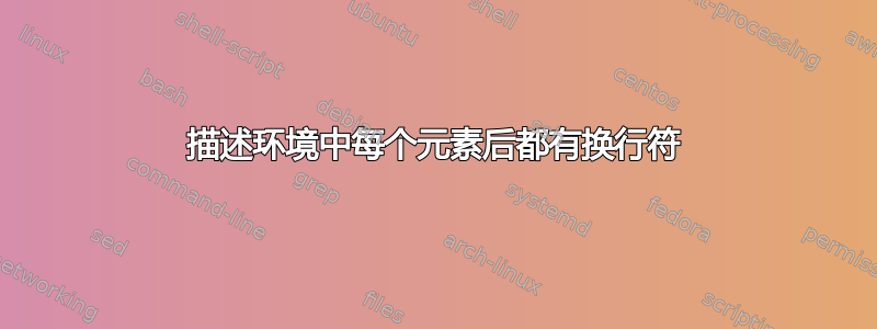 描述环境中每个元素后都有换行符