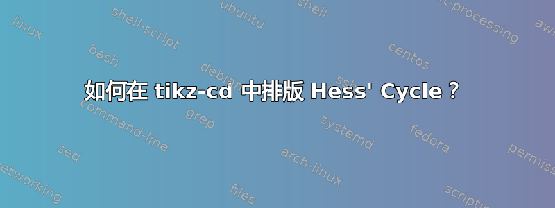 如何在 tikz-cd 中排版 Hess' Cycle？