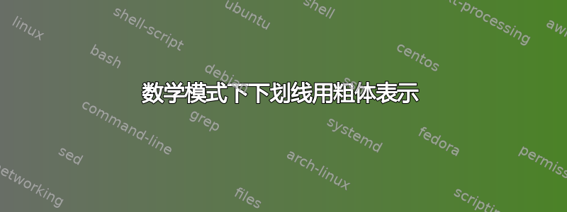 数学模式下下划线用粗体表示