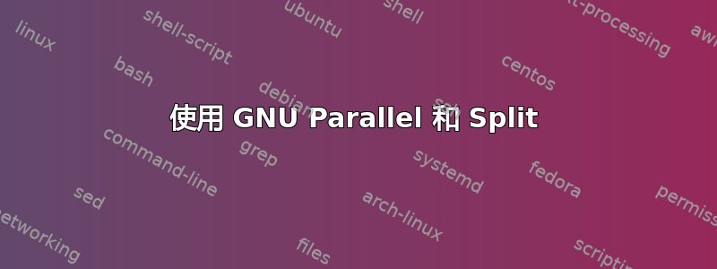 使用 GNU Parallel 和 Split