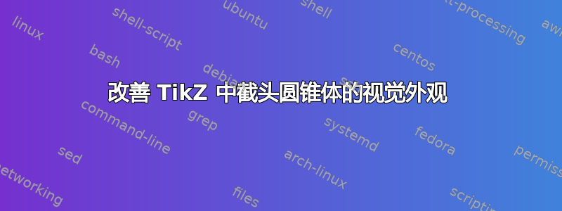 改善 TikZ 中截头圆锥体的视觉外观