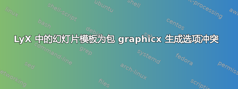 LyX 中的幻灯片模板为包 graphicx 生成选项冲突 