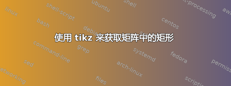 使用 tikz 来获取矩阵中的矩形