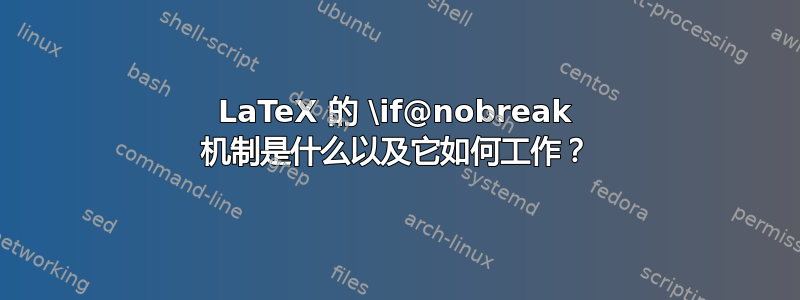 LaTeX 的 \if@nobreak 机制是什么以及它如何工作？