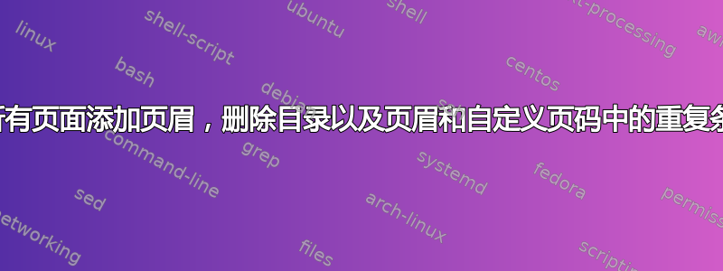 为所有页面添加页眉，删除目录以及页眉和自定义页码中的重复条目