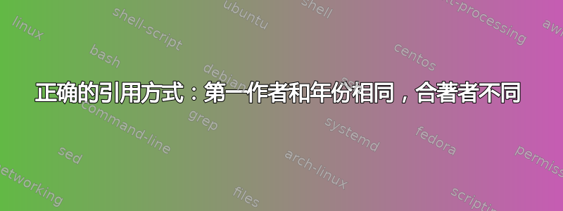 正确的引用方式：第一作者和年份相同，合著者不同