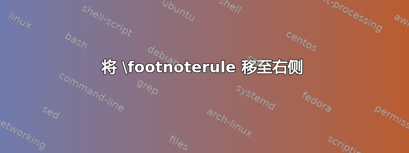 将 \footnoterule 移至右侧