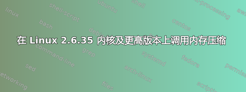 在 Linux 2.6.35 内核及更高版本上调用内存压缩