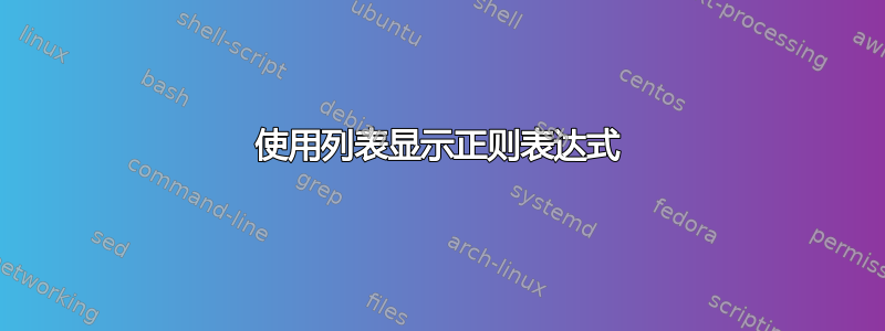 使用列表显示正则表达式